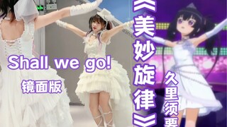 【镜面版】美妙旋律「Shall we go!」久里须要【完整扒舞改编】