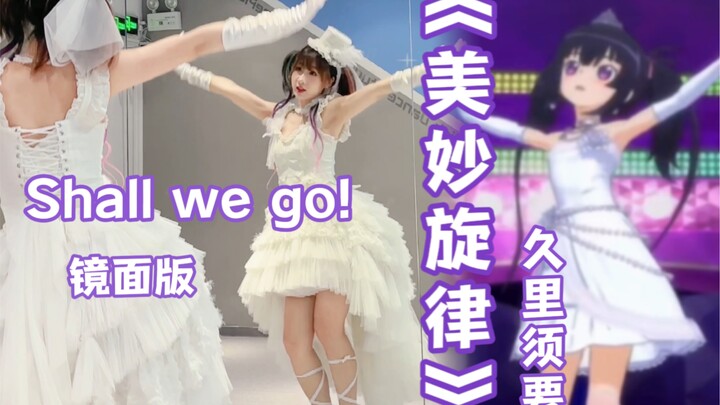 【镜面版】美妙旋律「Shall we go!」久里须要【完整扒舞改编】