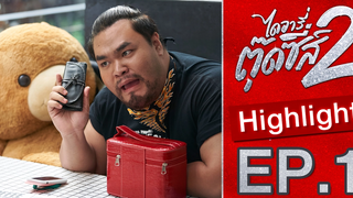 กอล์ฟเทิร์นตัวเองเป็น “รุก” เดทกับตุ๊ดเด็ก Highlight EP1 ไดอารี่ตุ๊ดซี่ส์ เดอะ ซีรีส์ ซีซั่น 2