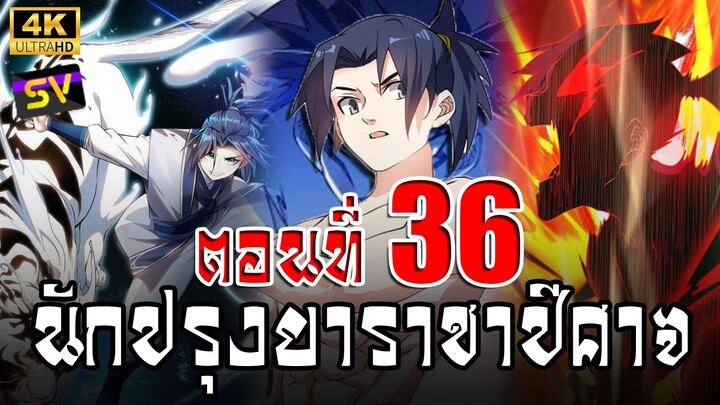 [พากย์มังงะ] ตอนที่ 36 Martial Inverse (Wu Ni)