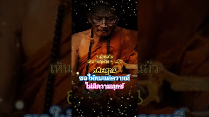 อธิษฐาน#หลวงปู่ศิลา #สิ่งศักดิ์สิทธิ์ #สาธุ #ทำบุญ #ธรรมะ #มีสติ