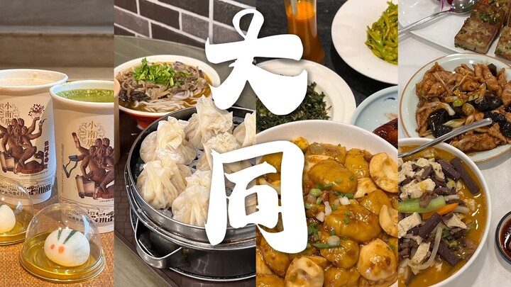 「大同vlog」#吃大同人吃的早餐 去大同人常去的大饭店｜红旗大饭店｜紫泥365 柴鸡蛋碰碰糕｜福兴斋烧麦｜云冈石窟小南唐｜合笙财沙棘冰面包