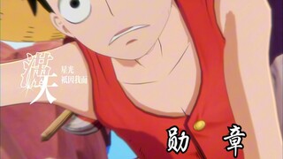 [One Piece Dream Pointer | High-energy Mixed Editing] The courage to face your dreams is the medal o