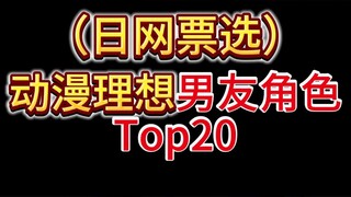 日网动漫理想男友角色Top20！