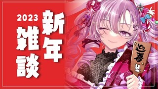 【２０２３】初めての雑談配信❤【ですわ～】