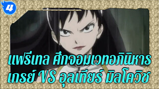 แฟรี่เทล ศึกจอมเวทอภินิหาร|เกรย์ VS อุลเทียร์ มิลโควิช (1/2)_M4