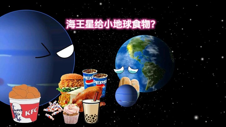 海王星给小地球食物？