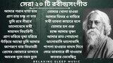 Best 20 Rabindra Sangeet | সেরা ২০ টি রবীন্দ্রসংগীত | Most Popular 20 #rabindrasangeet |#banglasong