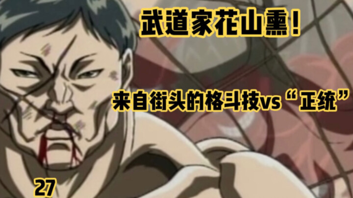 刃牙：花山熏vs稻城，打架之神对战“脆弱”的拳法代表！花山懵圈