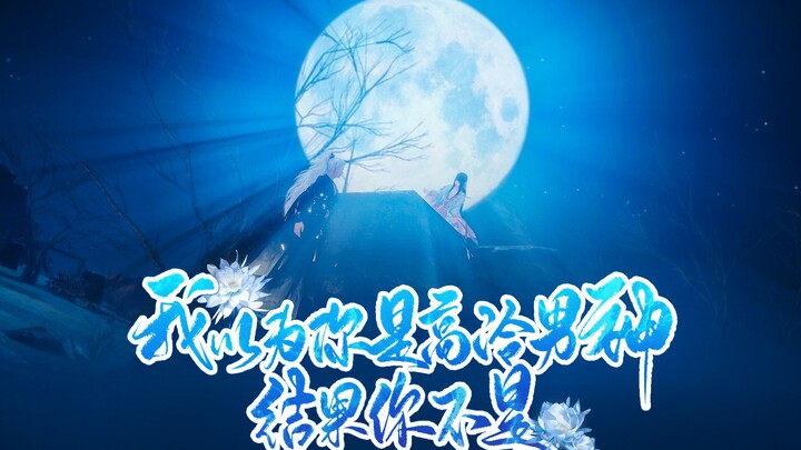 我以为你是高冷男神，结果你不是11
