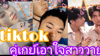 Tiktiok คู่เกย์เอาใจสาววาย EP95🐷