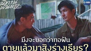 มึงจะบอกว่าทอฝันตายแล้วมาสิงร่างเธียร? | นิทานพันดาว 1000stars