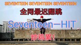 高中男生翻跳HIT(by SEVENTEEN)，累死人的程度！