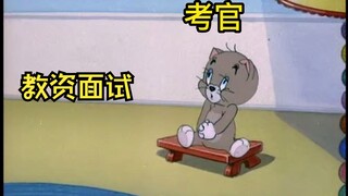 教资面试现状