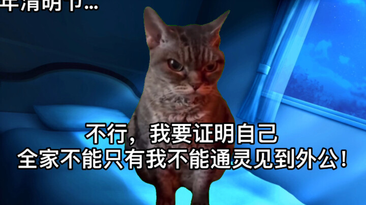 【猫meme】全家唯一没有通灵体质的我在清明节尝试招魂外公的故事