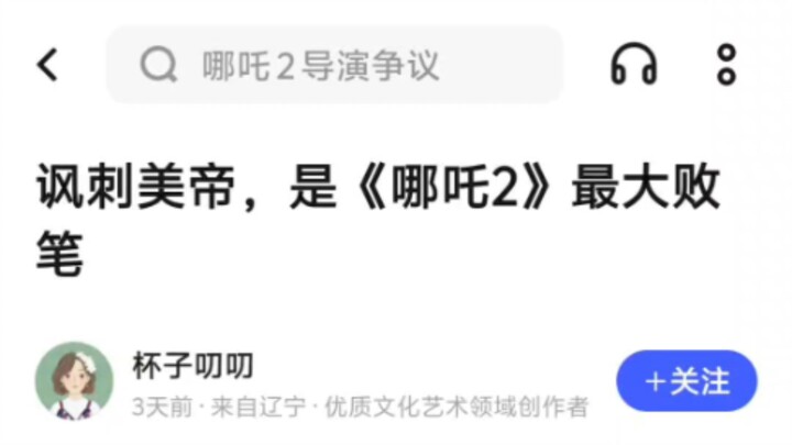笑点解析：讽刺美帝，是《哪吒二》最大败笔