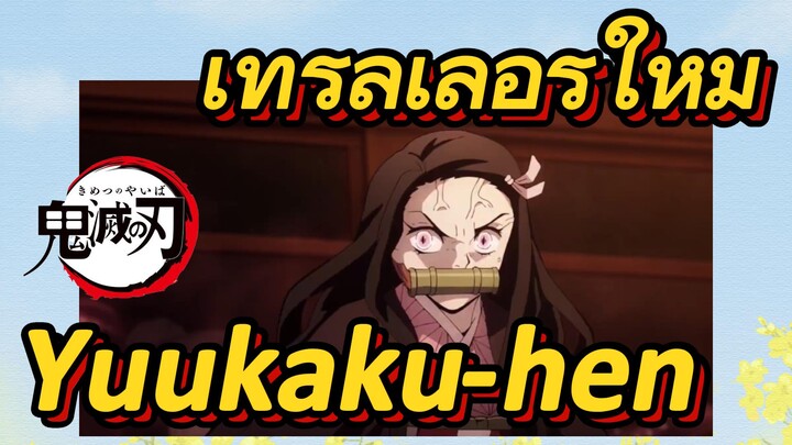 เทรลเลอร์ใหม่ Yuukaku-hen