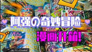 【水视频】jojoの奇妙冒险第三部漫画开箱！high的很呢