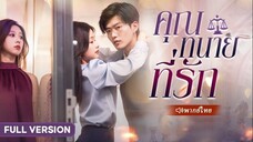 คุณทนายที่รัก