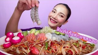 ส้มตำ กินตำกุ้งสดแซลมอน แซ่บลืม‼️ Raw Salmon+Raw Shrimp Mukbang| SAW ซอว์