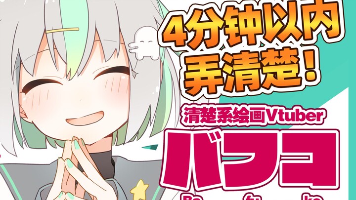 【剪辑】4分钟弄清楚Bafuko清楚的直播【Vtuber/Bafuko】