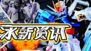 [XiaoIce News] Issue 88! Mechanical Luster's perfect attack and EVA with a third gun!
