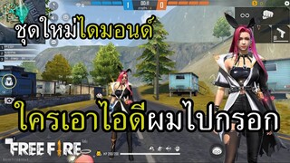 ชุดใหม่ไดมอนด์ รถเกลือลืมจอด 3-4 ไม่ถือว่ารุม