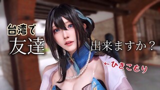 ぼっちコスプレイヤーが台湾で友達作ろうとした結果【崩壊スターレイル】【ルアン•メェイ】