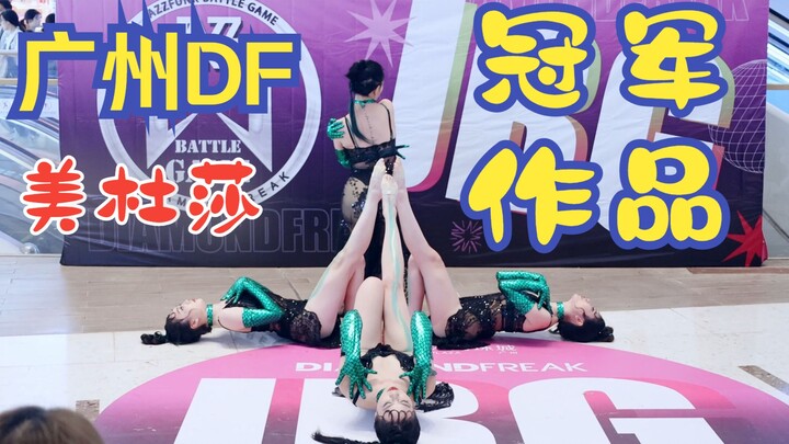 【DiamondFreak】绝美！齐舞冠军美杜莎！