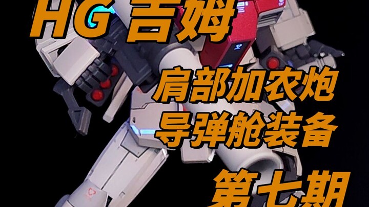 HG吉姆肩部加农炮导弹舱装备第七期