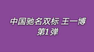 【博君一肖】摩托精面前，王一博对自己都双标