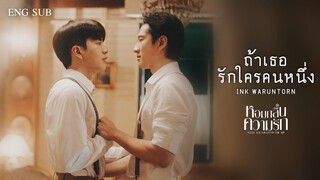 [OPV] ถ้าเธอรักใครคนหนึ่ง | ไบร์ทนนกุล | หอมกลิ่นความรัก I Feel You Linger In The Air