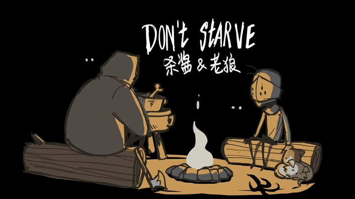 [动画短片]Don't starve杀酱与老狼，杀心成焚酱动画~今天好好翻翻肠子