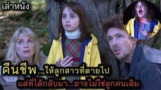 [เล่าหนัง] 🎬 คืนชีพให้ลูกสาวที่ตายไป...แต่ที่ได้กลับมาอาจไม่ใช่ลูกคนเดิม