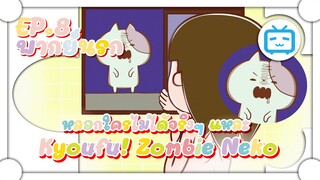 Kyoufu! Zombie Neko SS2 หลอกใครไม่ได้จริงๆ แหละ ✿ พากย์นรก ✿