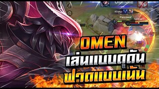 ROV : Omen สอนเล่นโอเมนเล่นแบบดุดัน ฟาดแบบไม่ยั้งยืนให้นานให้อึด เอาไม่ลง !!