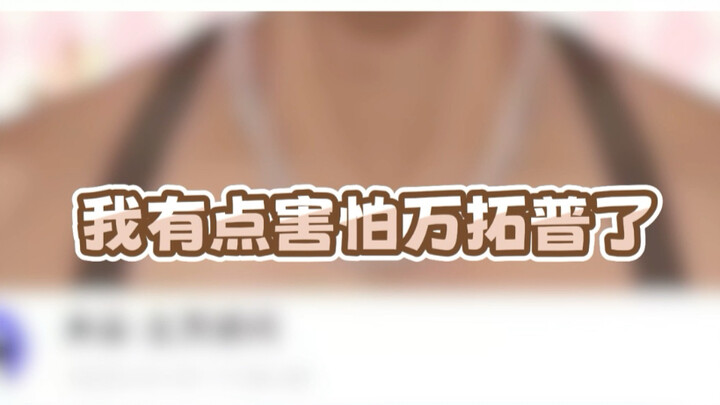 【当我的粉丝说开始害怕我了】