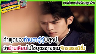 🔶🔶คำพูดของท่านอาอู๋จู๋พิสูจน์ว่าฟ่านเสียนไม่ใช่บุตรชายของจักรพรรดิชิ่ง หาญท้าชะตาฟ้าปริศนายุทธจักร