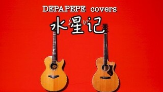 日本指弹组合DEPAPEPE中文歌曲翻弹企划《水星记》