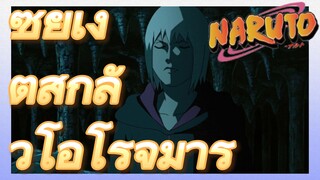 ซุยเง็ตสึกลัวโอโรจิมารุ