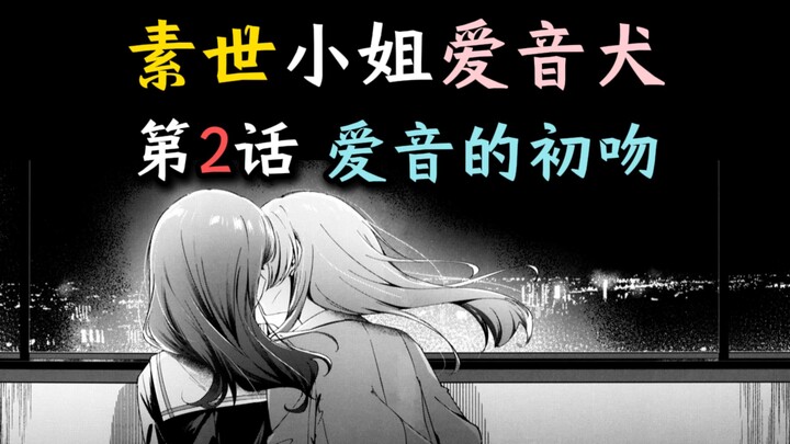 被困电梯？爱音初吻！《成为素世小姐的爱音犬吧！》第2话【爱素、千早爱音、长崎素世、椎名立希、要乐奈、迷途之子、颂乐人偶、MYGO、某二两】