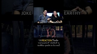 28 ธันวาคนนี้ - อวสานเนตรนารี - หนังเรื่องที่ 18 ของยุทธเลิศ | ภาษาหนัง REACTION trailer