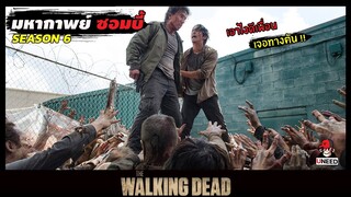 สปอยซีรีย์ มหากาพย์ซอมบี้บุกโลกซีซั่น 6 EP. 3-4 l เจอทางตัน l The Walking Dead Season6