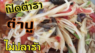 สูตร​ตำป​ู​ &​ตำปู​ปลาร้า​ เริ่ม​บทเรียน​แรก​ใน​ตำราแซ่บ​พร้อม​กัน​คะ​