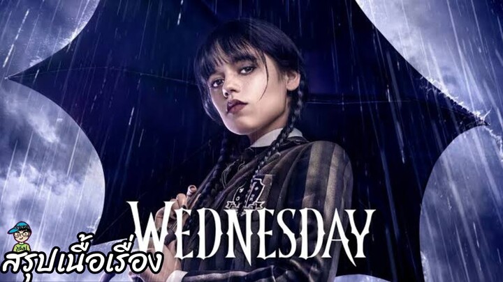 สรุปเนื้อเรื่อง เวนส์เดย์ Wednesday สปอย