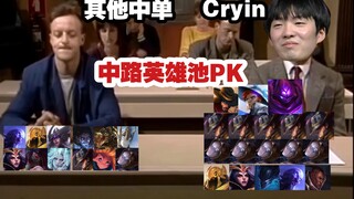 【高能爆笑】当LPL其他中单遇到Cryin的英雄池！