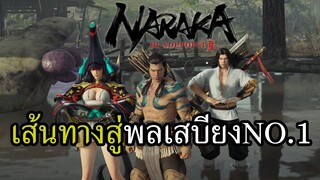 ภารกิจค้นหาสุดยอดพลเสบียง Naraka Bladepoint