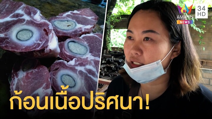 สาวงงซื้อเนื้อหมูเจอก้อนปริศนา ผวากินไปแล้วบางส่วน | ข่าวเที่ยงอมรินทร์ | 21 ก.ย.63