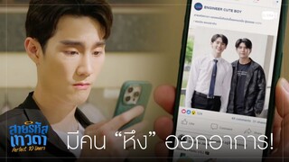 มีคน “หึง” อย่างแรง | สายรหัสเทวดา Perfect 10 Liners