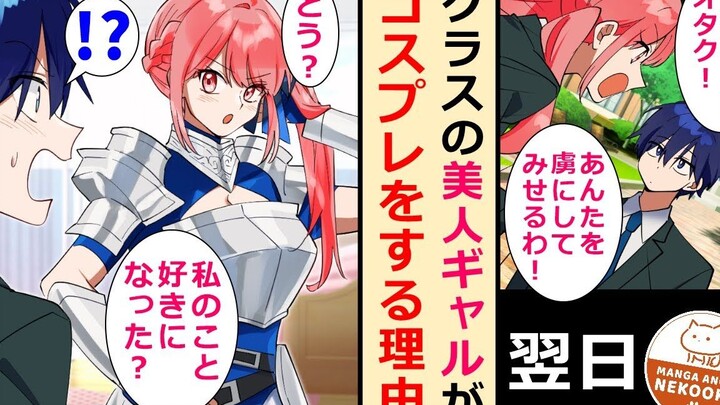 【有声漫画】班上的女王大人背地里竟是重度中二病coser！